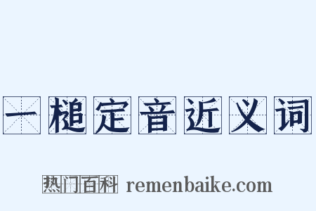 一槌定音近义词是什么意思的图片